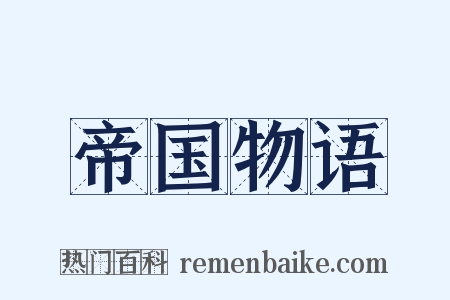 帝国物语是什么意思的图片